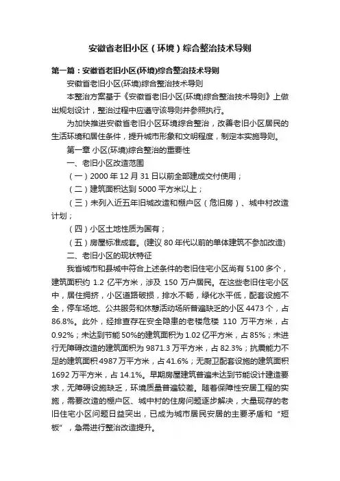 安徽省老旧小区（环境）综合整治技术导则