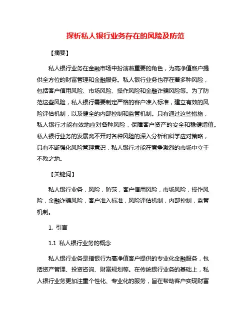 探析私人银行业务存在的风险及防范