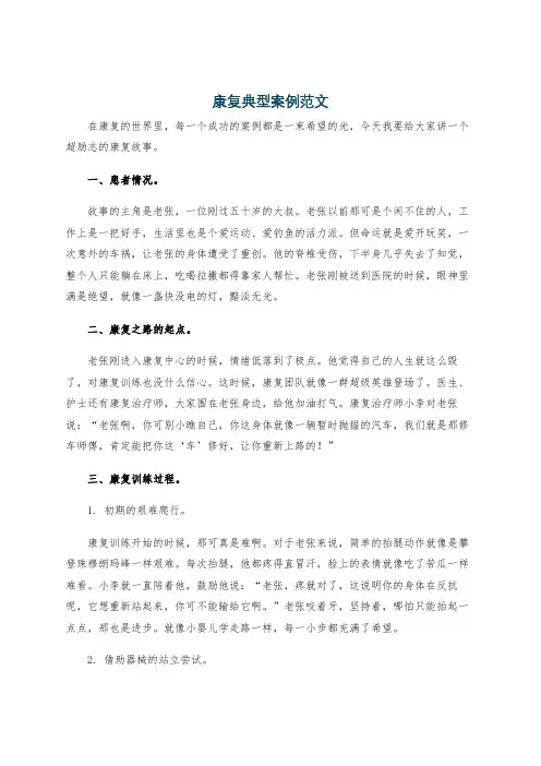康复典型案例范文