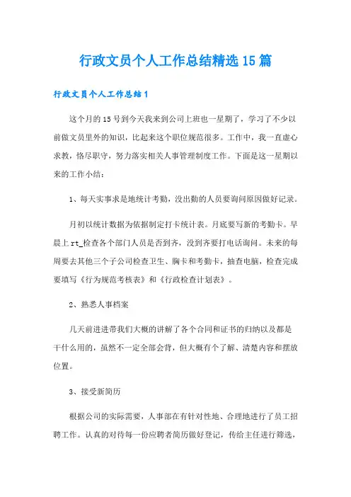 行政文员个人工作总结精选15篇