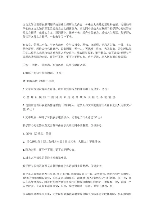 狼子野心阅读答案及文言翻译