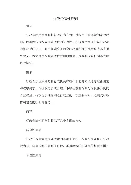 行政合法性原则