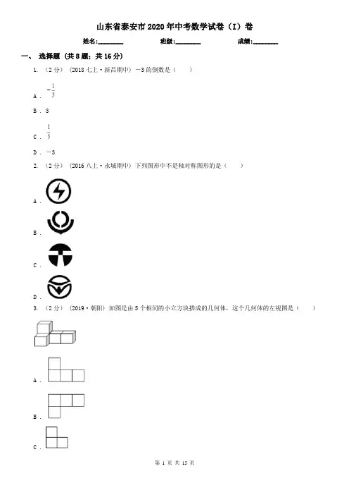 山东省泰安市2020年中考数学试卷(I)卷