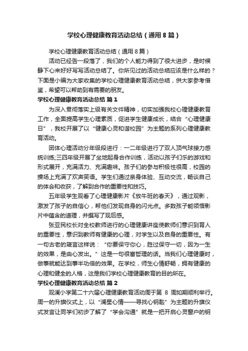 学校心理健康教育活动总结（通用8篇）