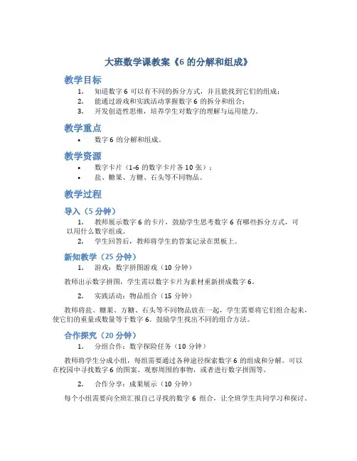 大班数学课教案《6的分解和组成》