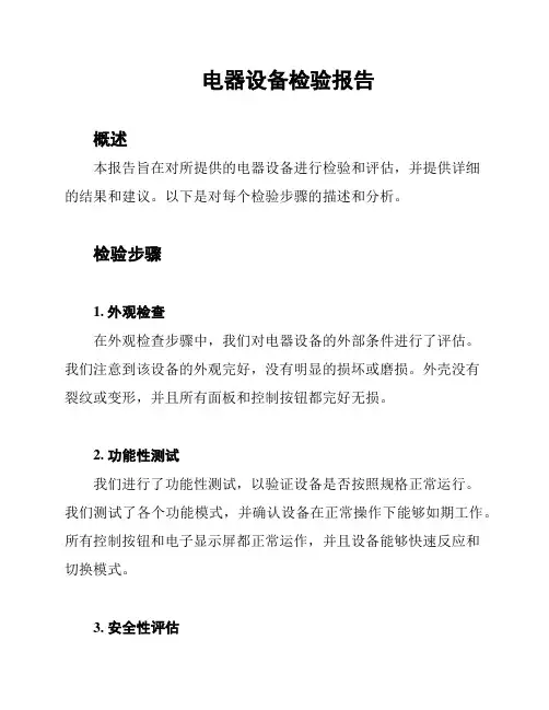 电器设备检验报告