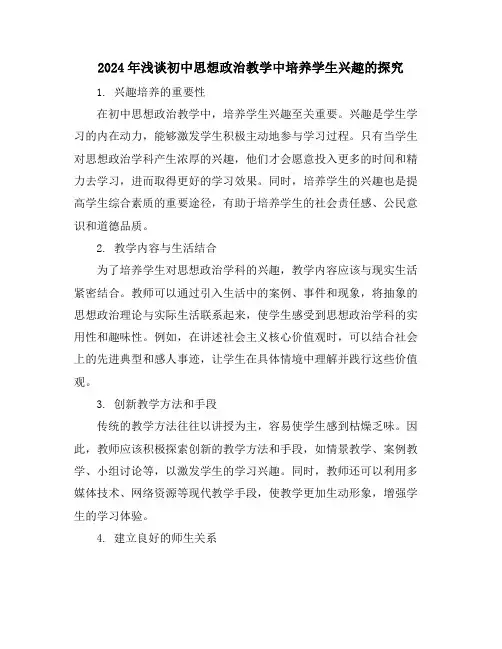 2024年浅谈初中思想政治教学中培养学生兴趣的探究