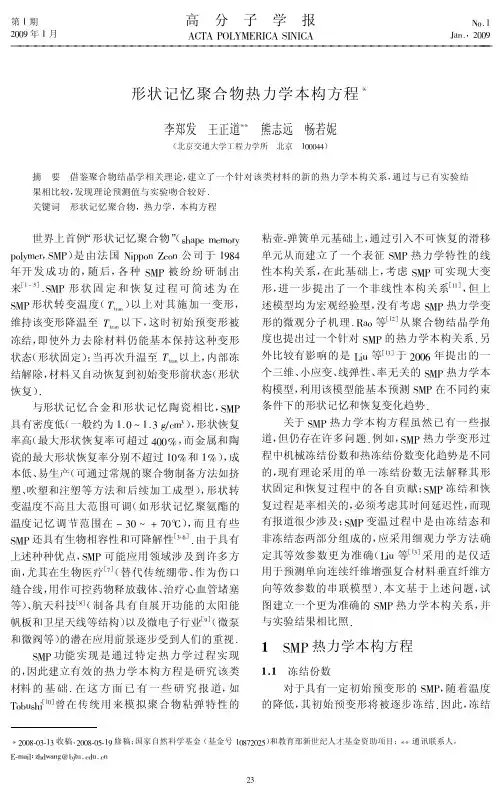 形状记忆聚合物热力学本构方程