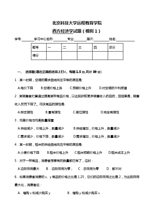 西方经济学模拟试卷及答案
