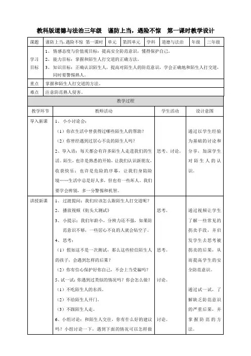 谨防上当,遇险不惊教案