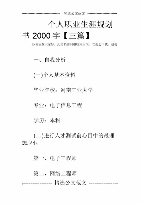 个人职业生涯规划书2000字【三篇】