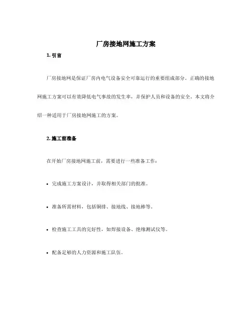 厂房接地网施工方案