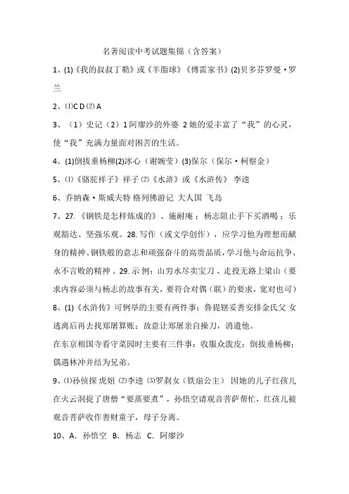 名著阅读中考试题集锦(含答案)
