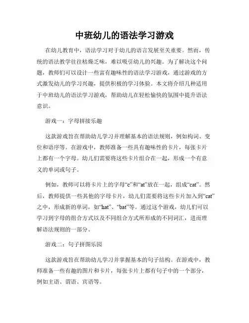 中班幼儿的语法学习游戏
