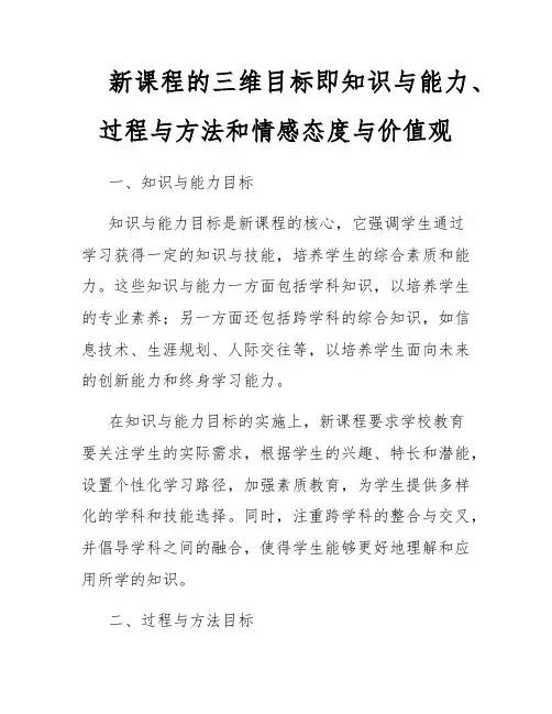 新课程的三维目标即知识与能力、过程与方法和情感态度与价值观