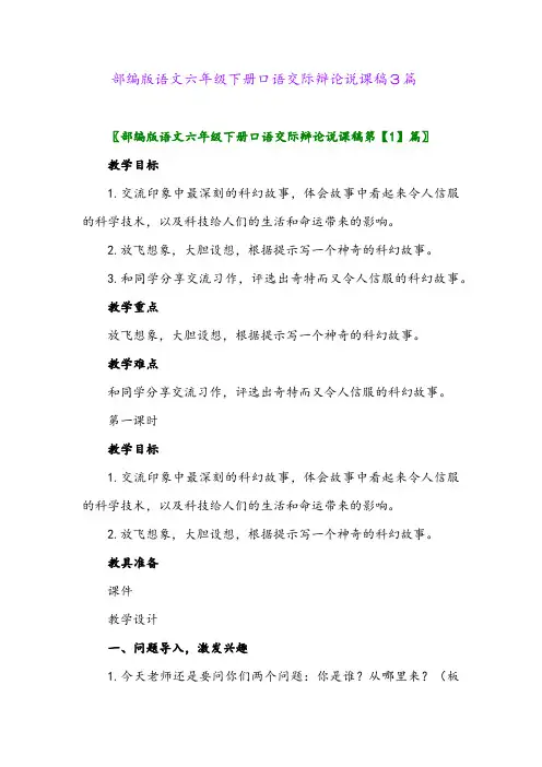 2024年部编版语文六年级下册口语交际辩论说课稿3篇