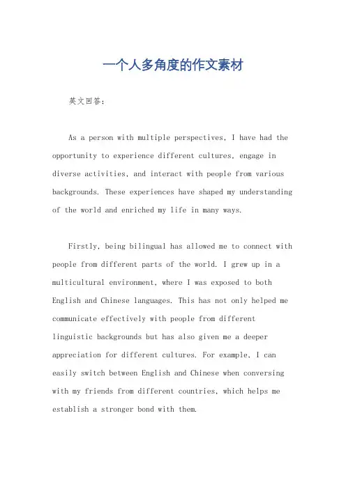 一个人多角度的作文素材