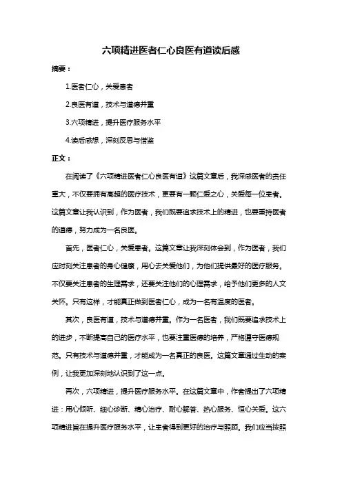 六项精进医者仁心良医有道读后感