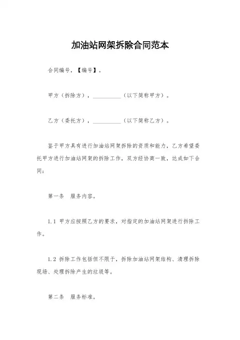 加油站网架拆除合同范本