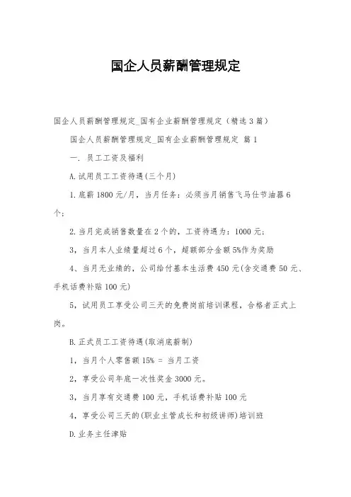 国企人员薪酬管理规定