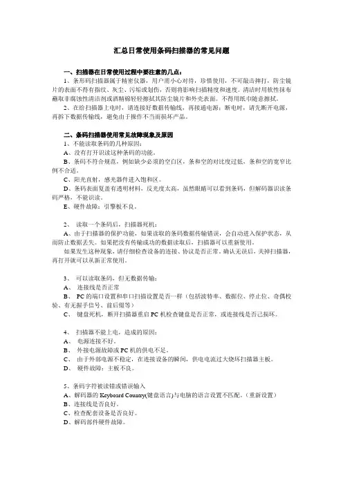 汇总日常使用条码扫描器的常见问题