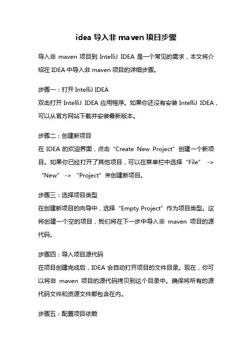 idea导入非maven项目步骤