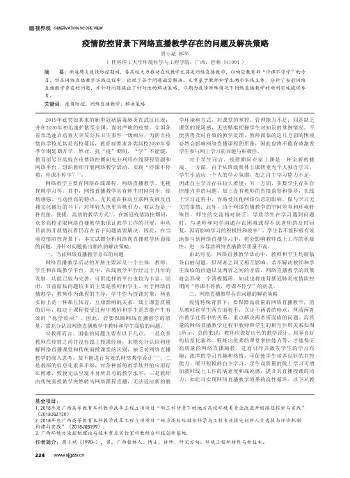 疫情防控背景下网络直播教学存在的问题及解决策略