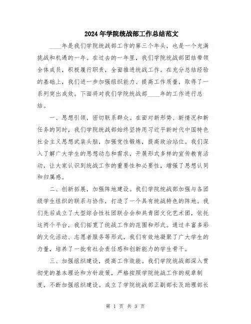 2024年学院统战部工作总结范文