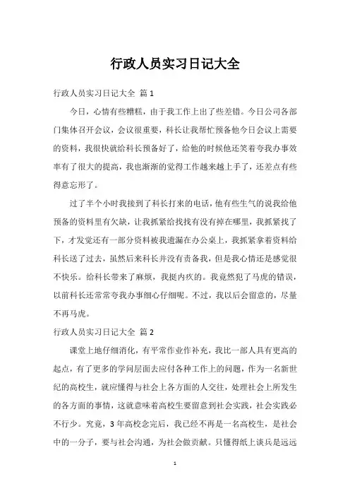 行政人员实习日记大全
