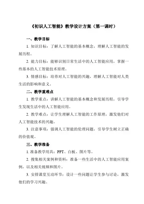 《8.1 初识人工智能》教学设计教学反思