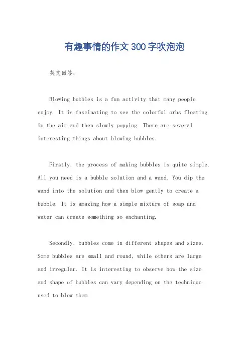 有趣事情的作文300字吹泡泡