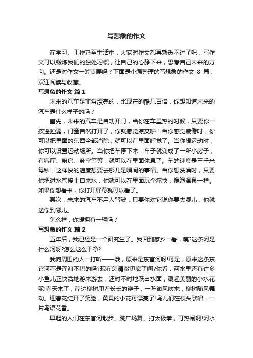 写想象的作文（通用20篇）