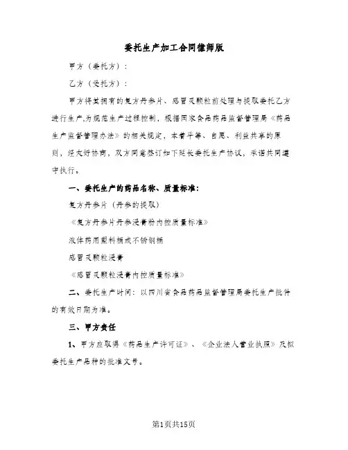 委托生产加工合同律师版(4篇)