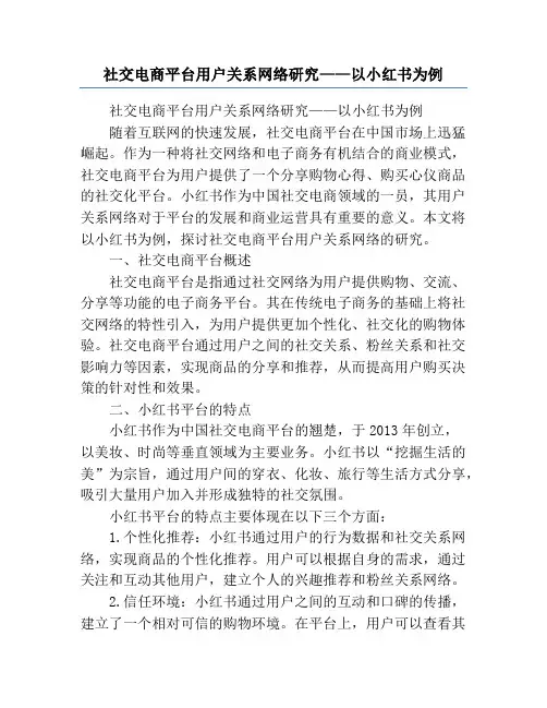 社交电商平台用户关系网络研究——以小红书为例