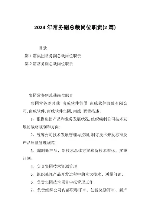 2024年常务副总裁岗位职责(2篇)