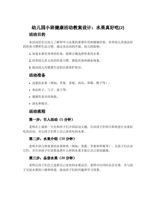幼儿园小班健康活动教案设计：水果真好吃(2)