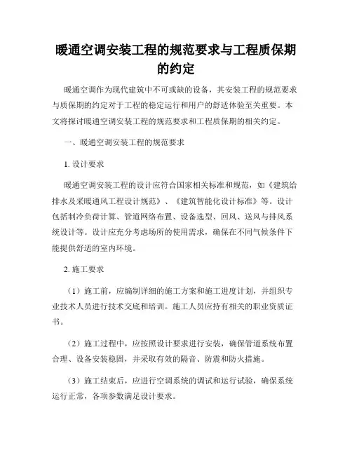暖通空调安装工程的规范要求与工程质保期的约定