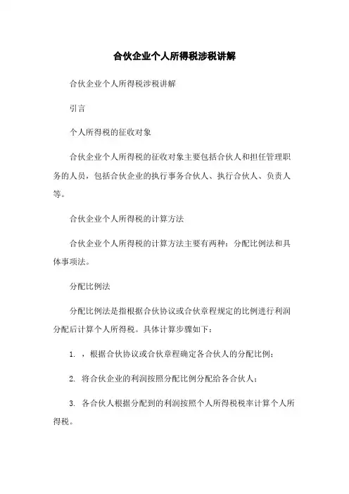 合伙企业个人所得税涉税讲解