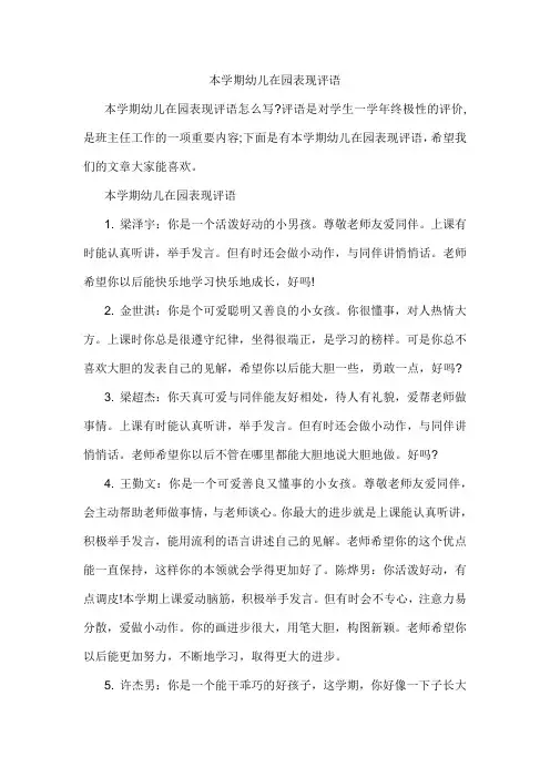 本学期幼儿在园表现评语
