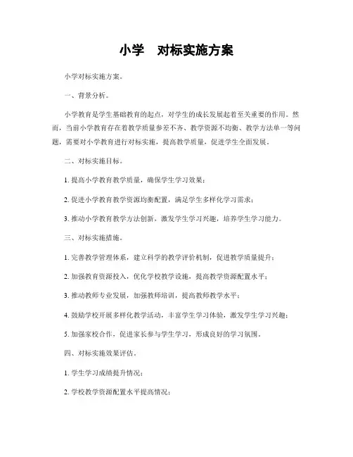 小学  对标实施方案