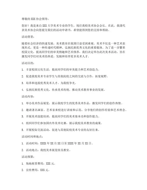 美术协会活动申请书模板