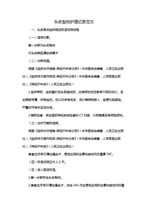 头皮裂伤护理记录范文