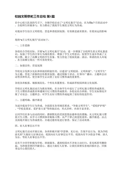校园文明祭祀工作总结(实用25篇)