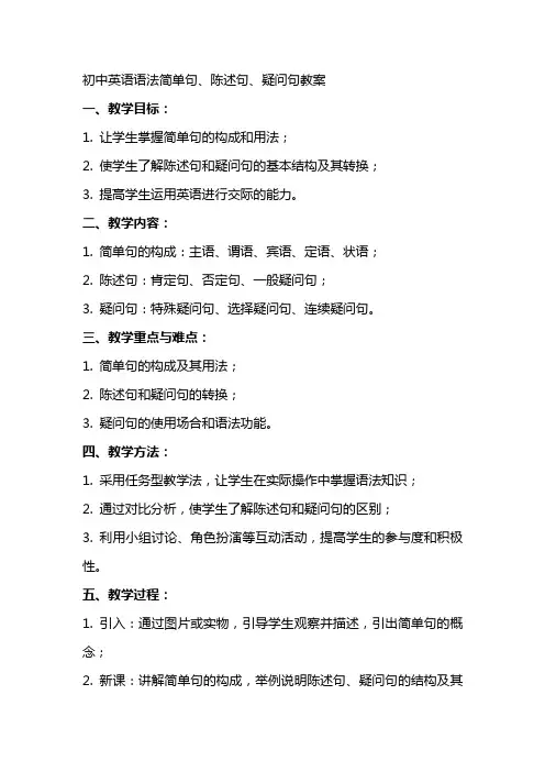 初中英语语法简单句陈述句疑问句等教案