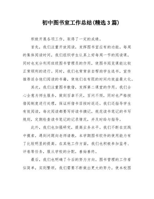 初中图书室工作总结(精选3篇)