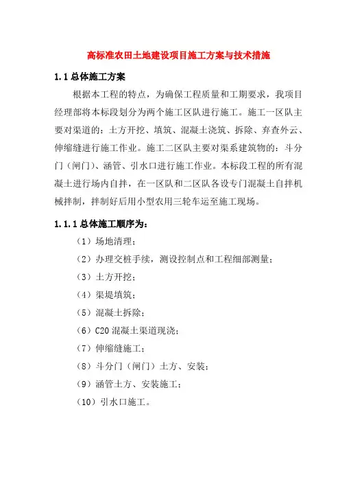 高标准农田土地建设项目施工方案与技术措施
