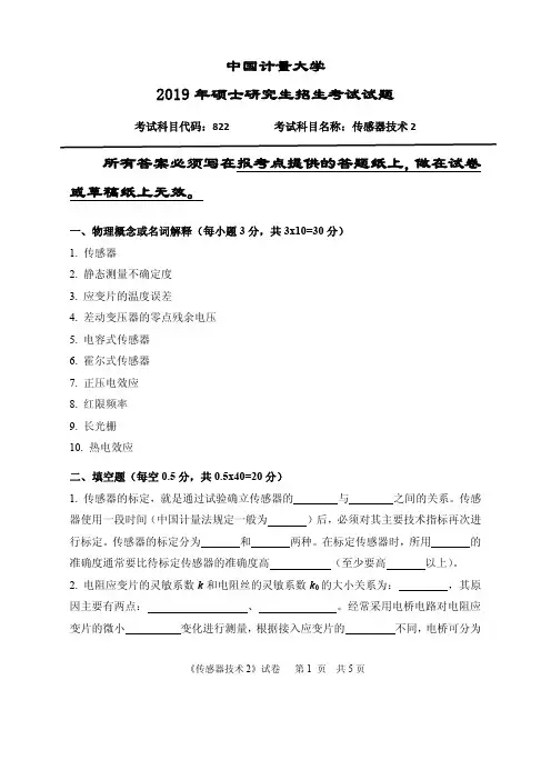 中国计量大学822传感器技术2 2006—2019考研真题试卷