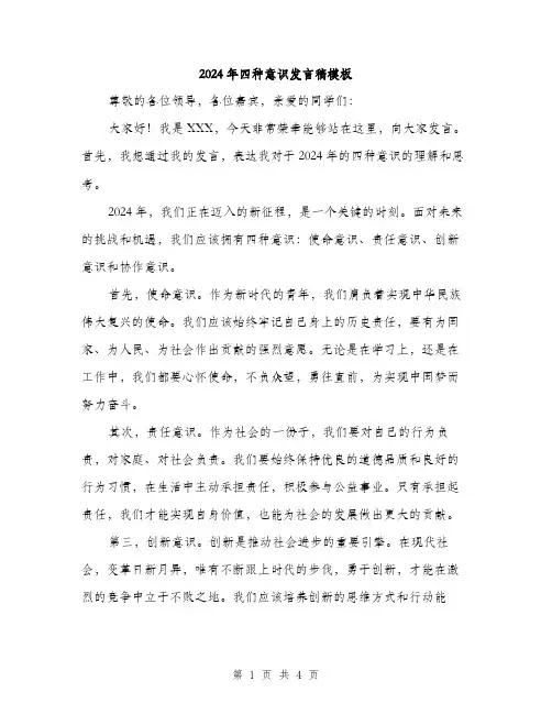 2024年四种意识发言稿模板(2篇)
