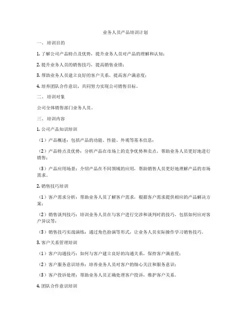 业务人员产品培训计划