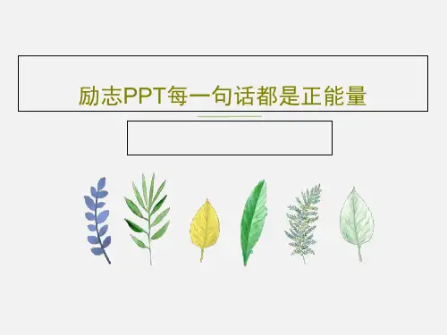 励志PPT每一句话都是正能量共28页